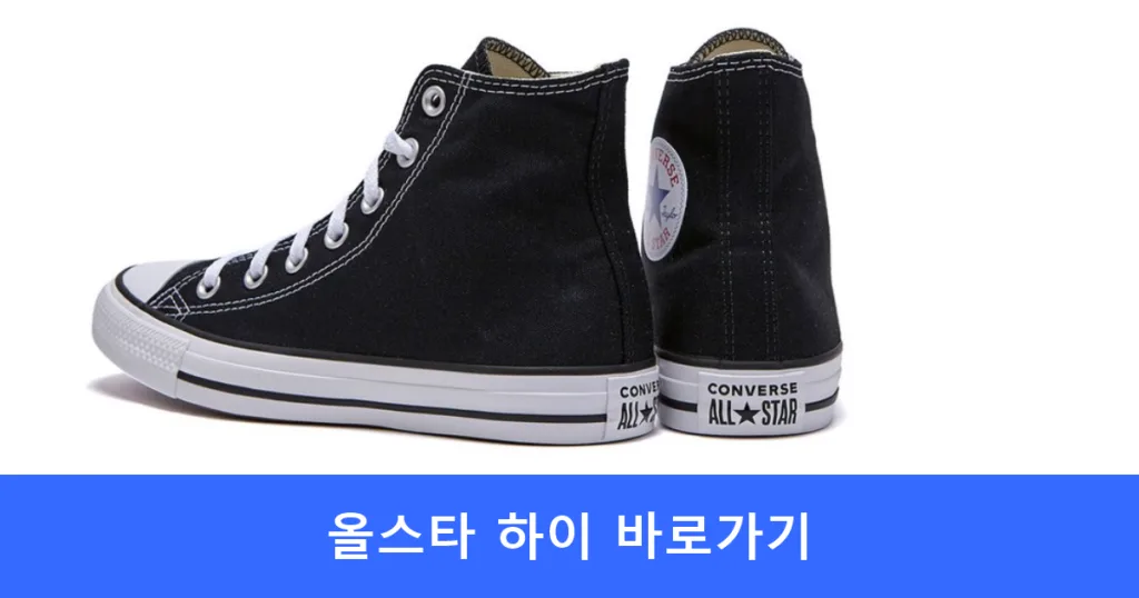 척테일러 올스타 하이 바로가기 척테일러 올스타 하이 바로가기