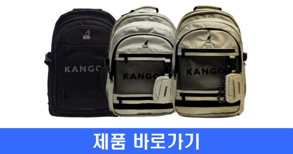 캉골 아이콘 퀀텀 백팩 제품 구매 링크 캉골 아이콘 퀀텀 백팩 제품 구매 링크