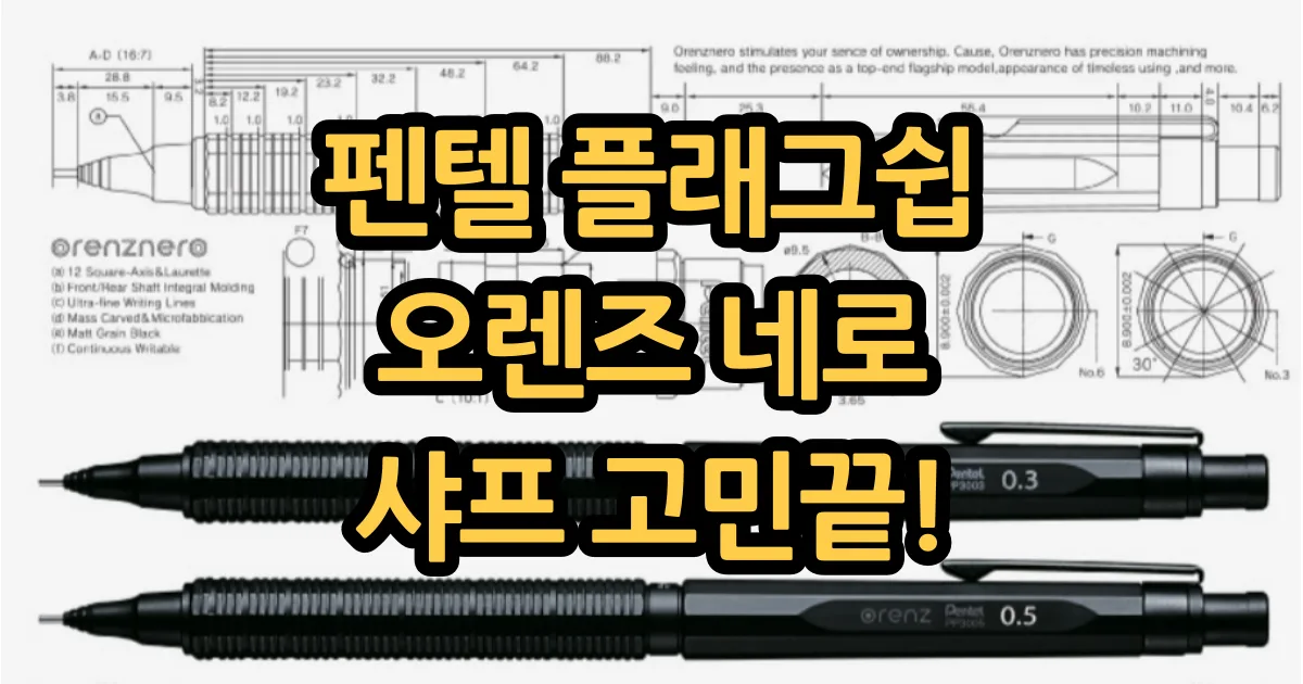펜텔 오렌즈 네로 플래그쉽 샤프 끝판왕
