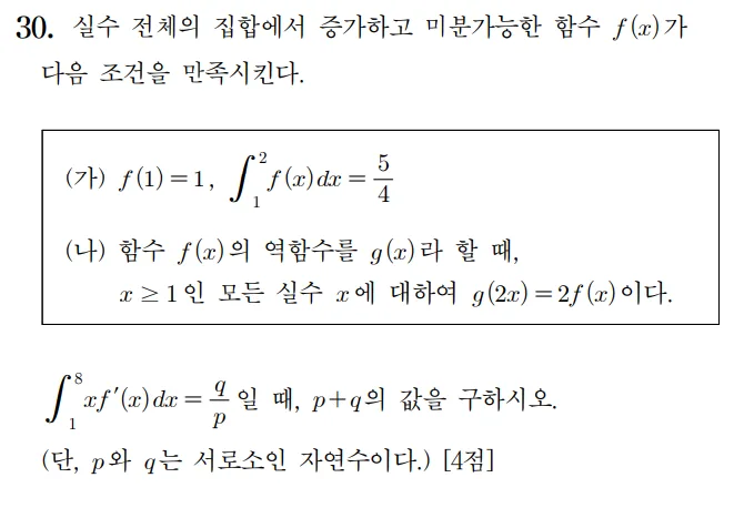 2022 수학 수능 기출문제 미적분 홀수형 30