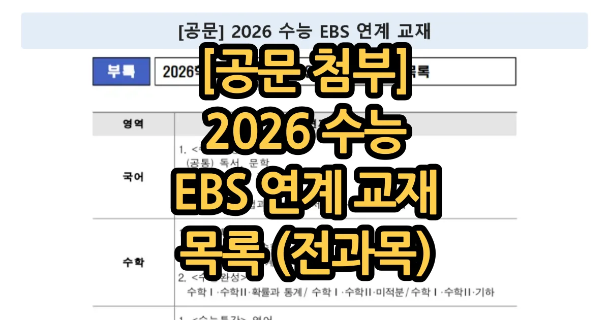 2026 수능 EBS 연계 교재 목록 전과목