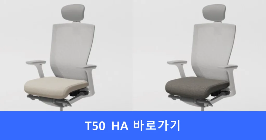 시디즈 T50 HA 바로가기