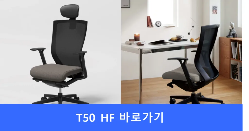 시디즈 T50 HF 바로가기