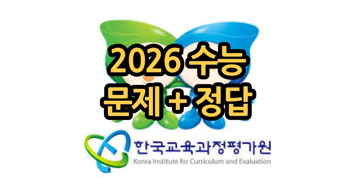 2026 수능 기출문제 정답지 평가원자료