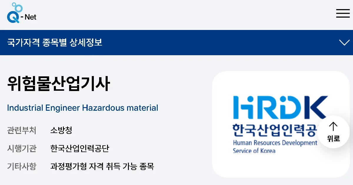 2026 위험물 산업기사 시험일정 응시자격 과목 합격률 취업전망 총정리