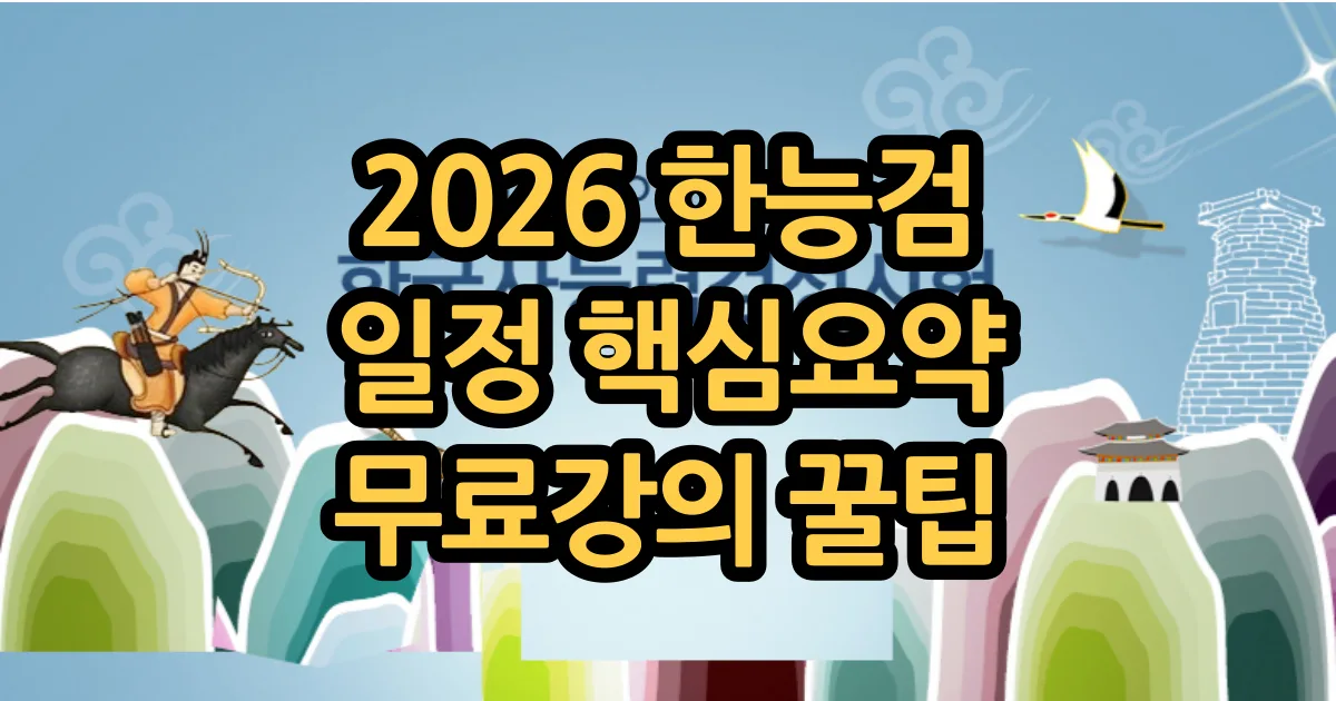 2026 한국사능력검정시험 일정, 최태성 무료 강의, 급수, 준비기간, 유효기간