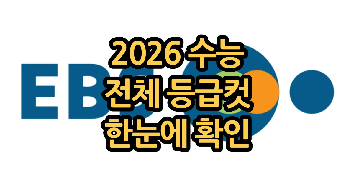 2026학년도 수능 등급컷