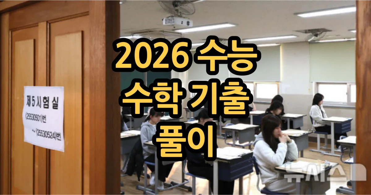 2026학년도 수능 수학 기출문제 풀이