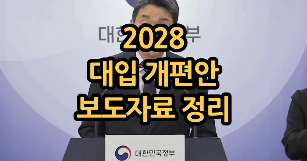2028 대입 개편안 수능 과목 일정 문항수 시험시간