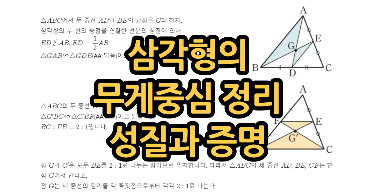 삼각형 무게중심 성질과 증명