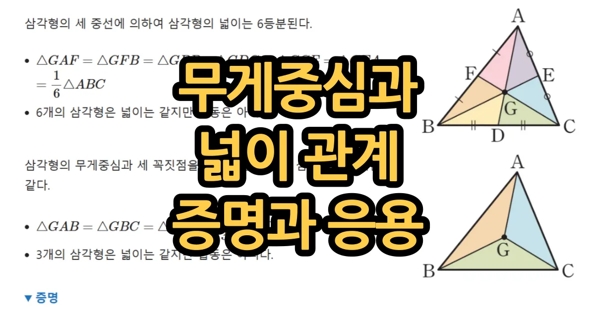 삼각형의 무게중심과 넓이 1