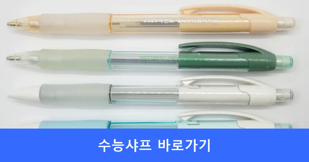 수능샤프 바로가기