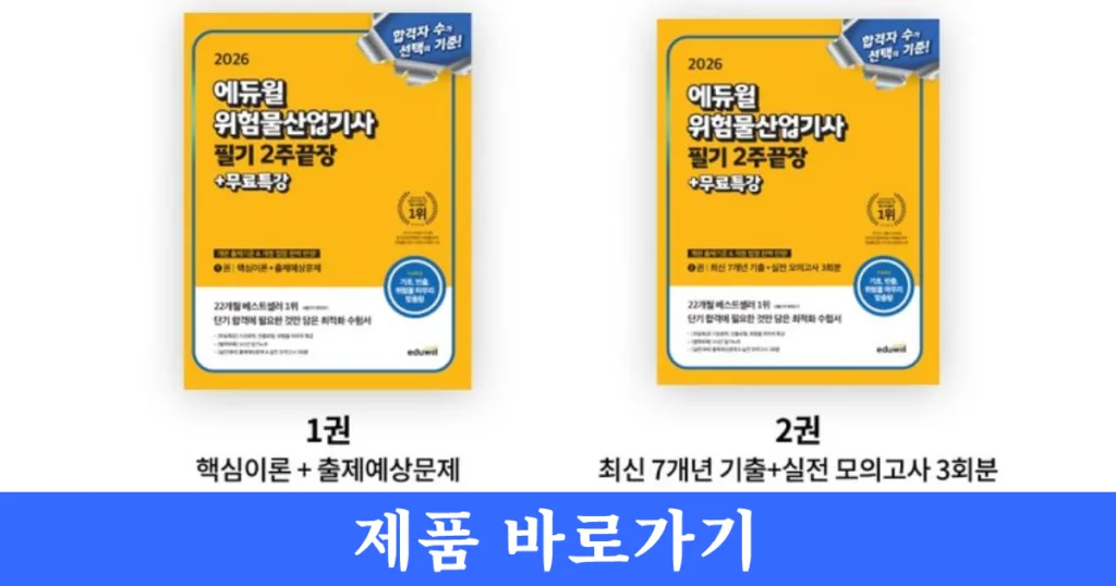 위험물 산업기사 에듀윌 교재 추천 1