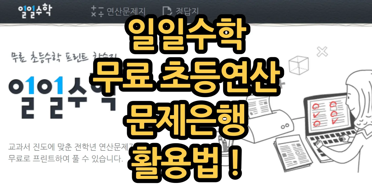 일일수학, 무료 초등수학 문제집 추천
