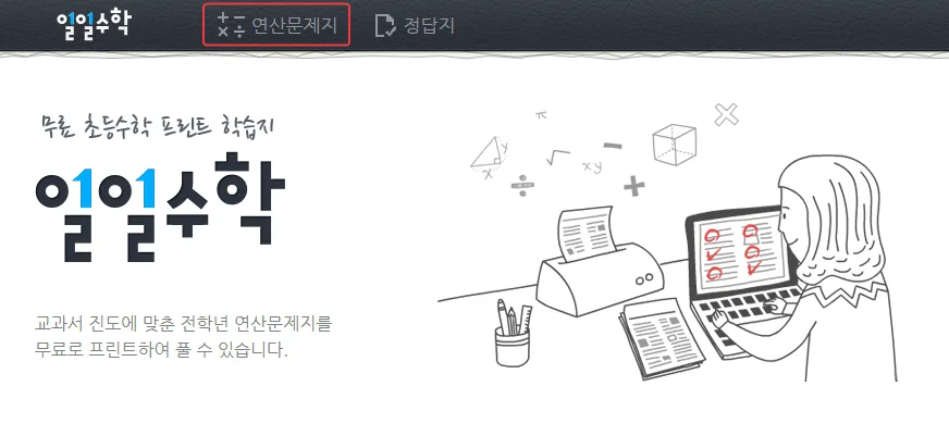 일일수학 초등수학문제 일일수학 사이트 홈