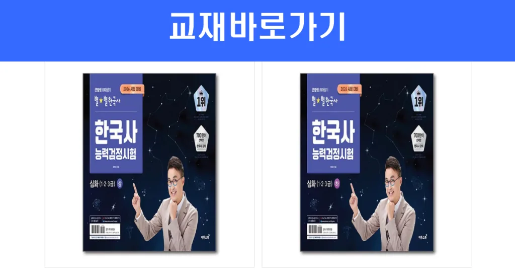 한국사능력검정시험 심화 최태성 교재