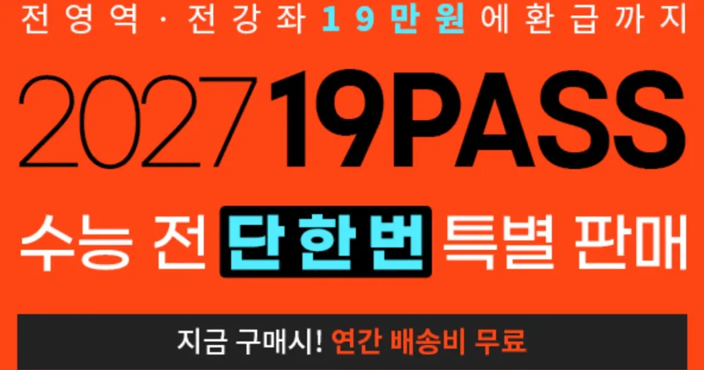 대성마이맥 19패스