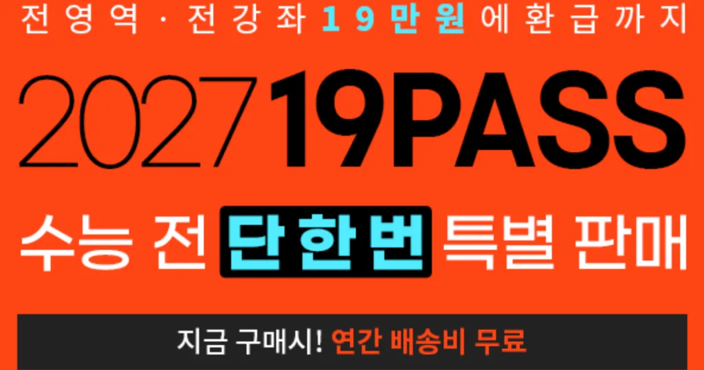 대성마이맥 19패스