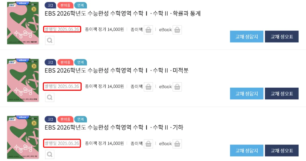2026 EBS 수능완성 연계 교재 발행일 연계교재 수능완성 출시일