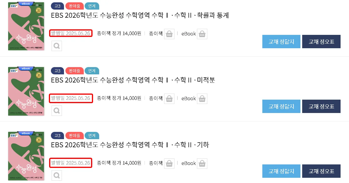 2026 EBS 수능완성 연계 교재 발행일 수능완성 출시일