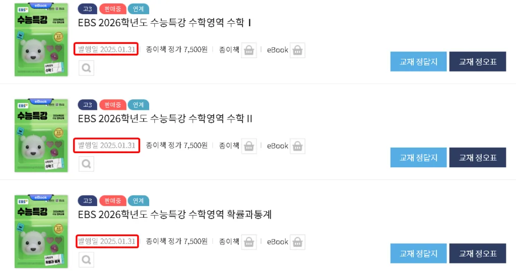 2026 EBS 수능특강 연계 교재 발행일 연계교재 수능특강 출시일
