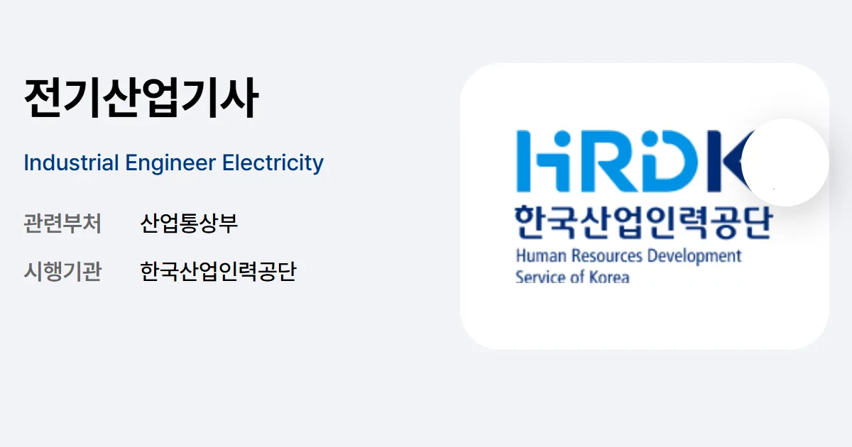 2026 전기산업기사 일정, 응시자격, 합격률, 취업전망