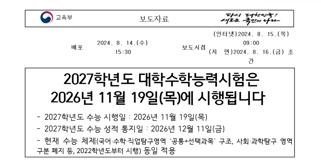 2027 수능시행 일정 교육부 보도자료