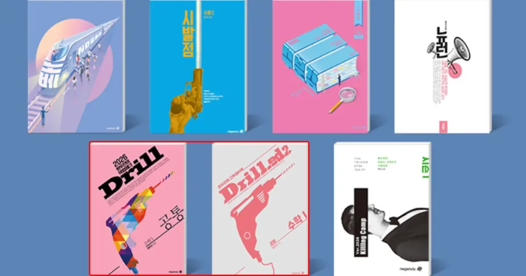 현우진 드릴드 교재