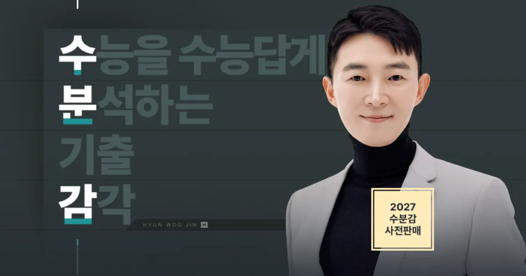 2027 현우진 수분감 현우진 수분감 2027