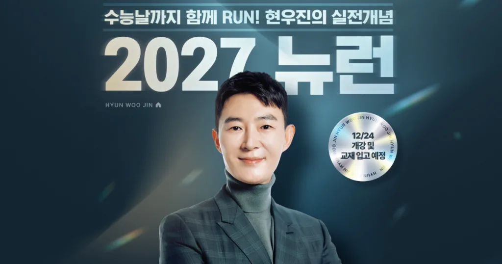 2027 현우진 커리큘럼 로드맵 시발점 뉴런 드릴 현우진 뉴런 2027