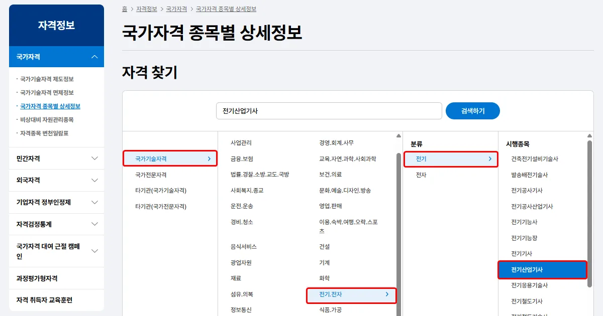 Q net 전기산업기사 상세정보