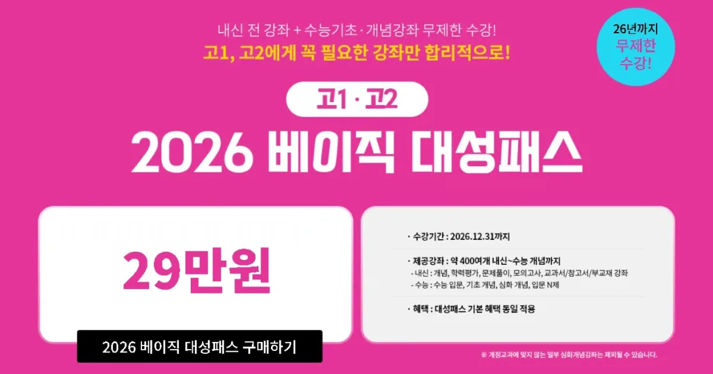 고1, 고2 대성패스 가격