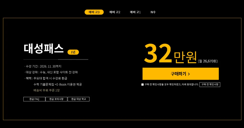 고3 대성패스 가격