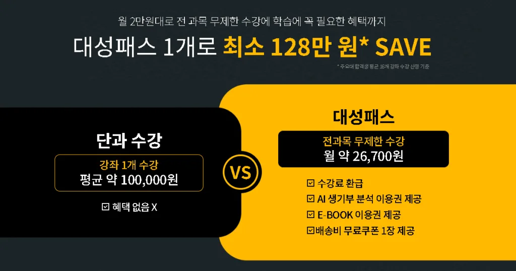 2027 대성패스 단과 가격비교