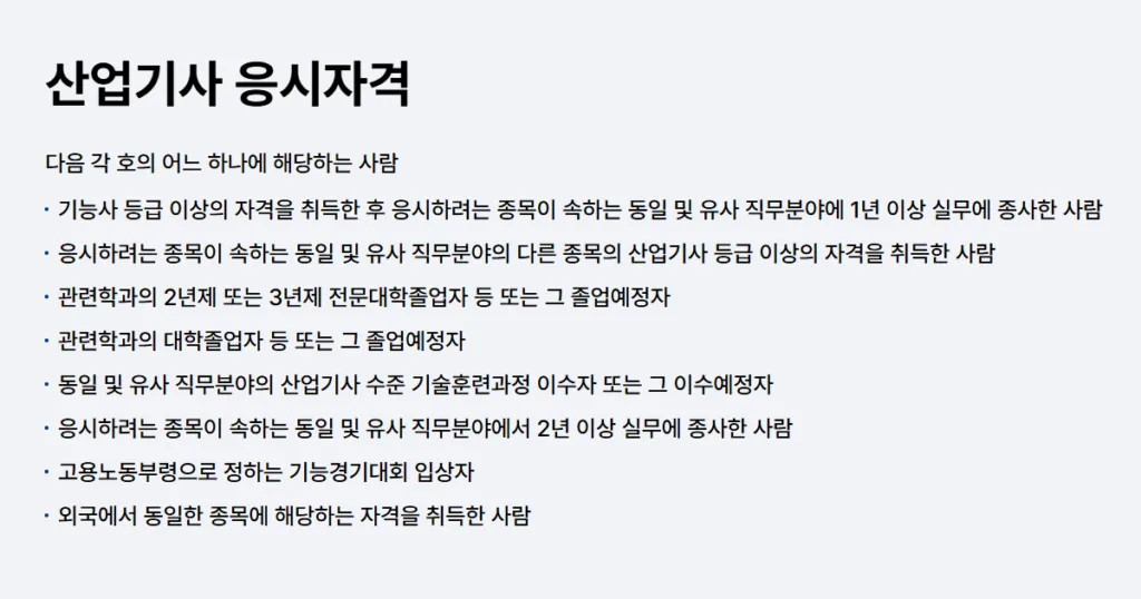 산업기사 응시자격 공통 전기산업기사 응시자격