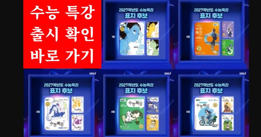 수능특강 출시 확인 바로가기 수능특강 출시 확인 바로가기