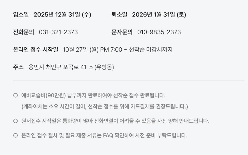 시대인재 기숙학원 윈터스쿨 원서접수 기간, 개강일