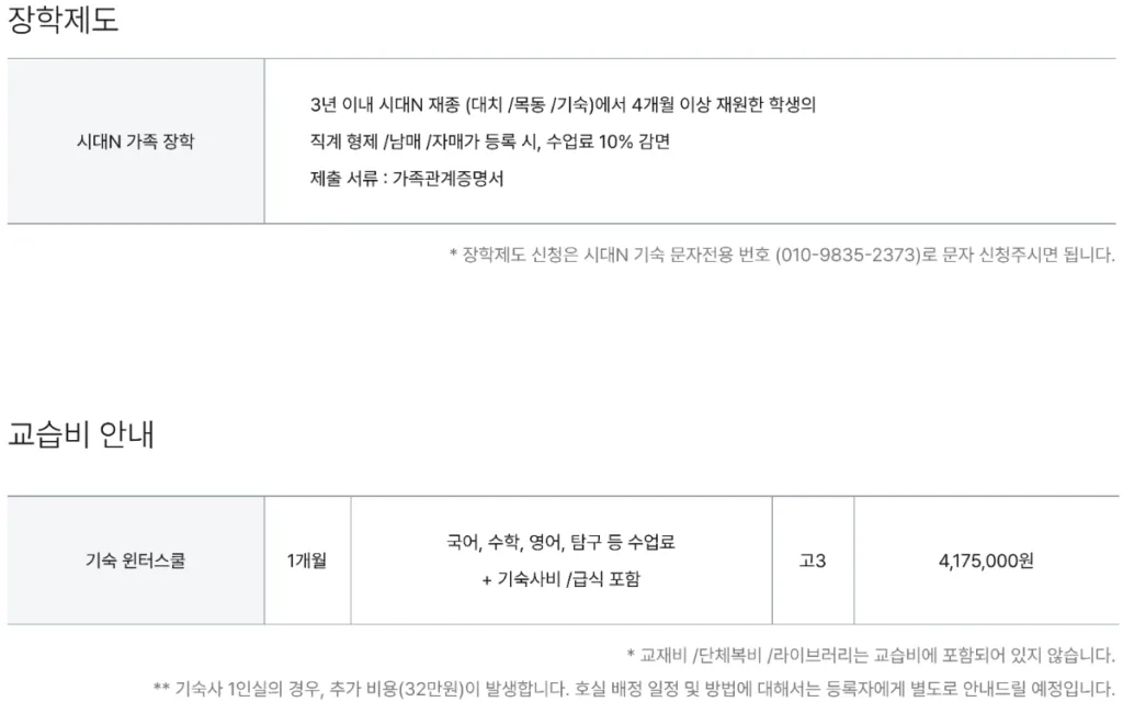 시대인재 기숙 장학제도, 교습비