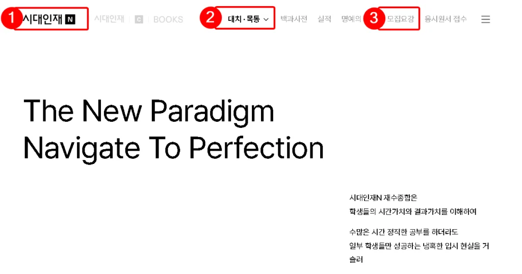 시대인재 재수종합반 모집요강 확인