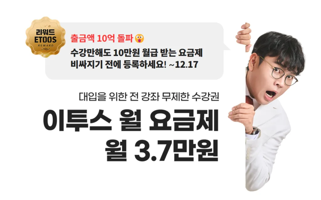 이투스 구독 월 요금제