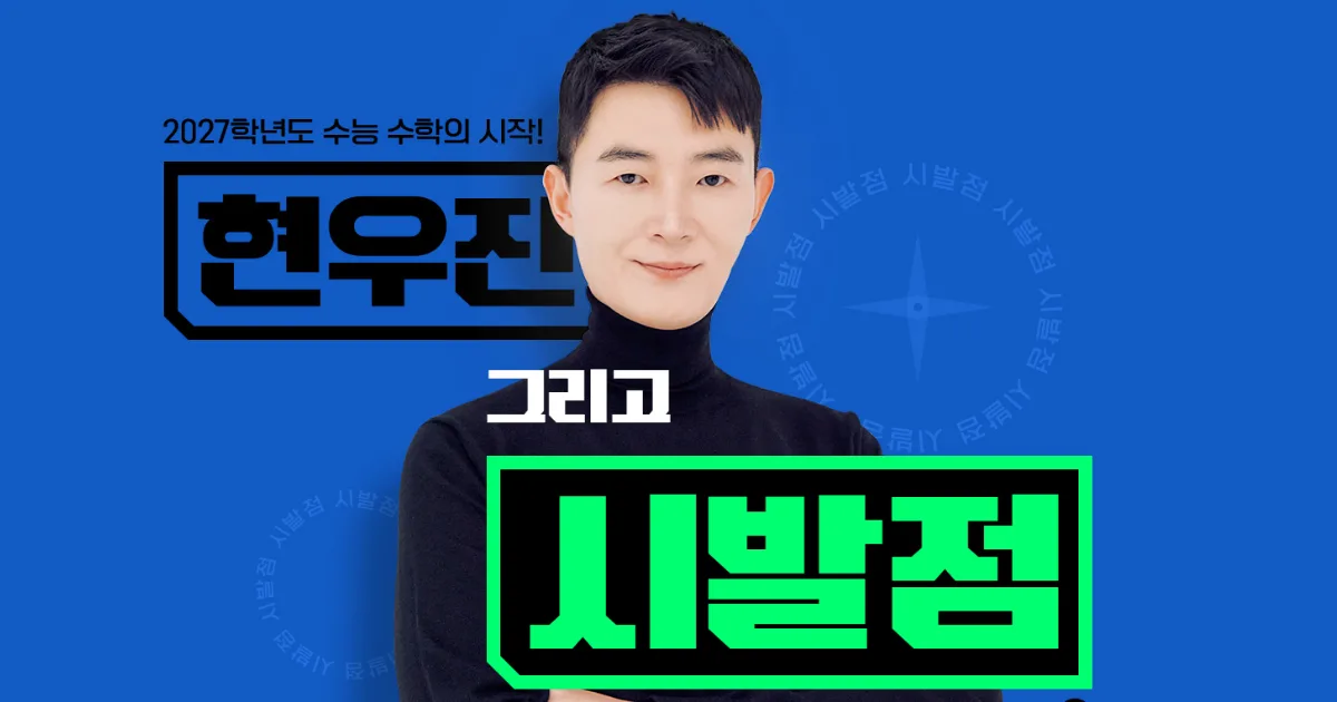 현우진 시발점 뉴런 노베 드릴 2027 커리큘럼 로드맵 1