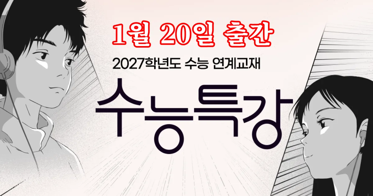 2027 수능특강 출시