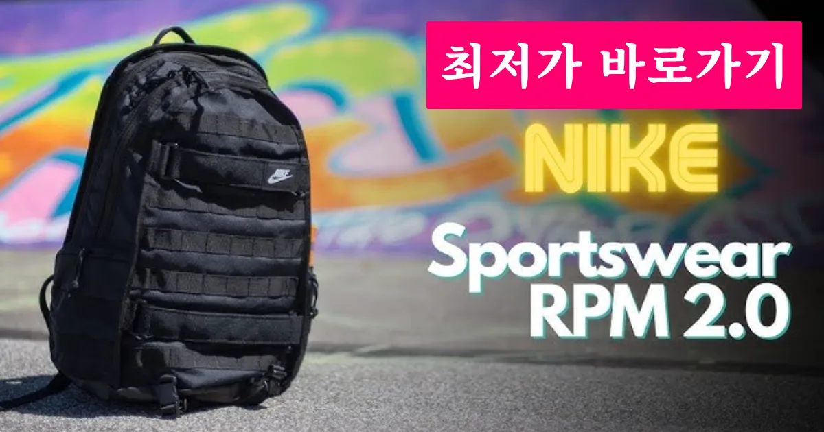 나이키 RPM 2.0 백팩 리뷰, 활용, 정품 할인 바로가기