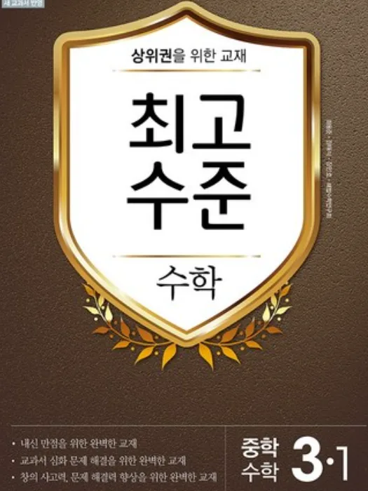 최고수준 수학