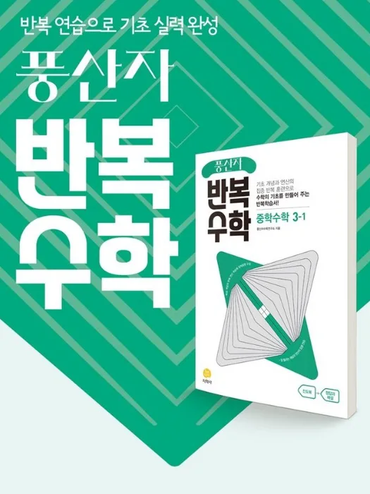 풍산자 반복수학