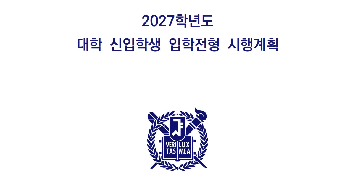 2027 서울대학교 입학전형 시행계획