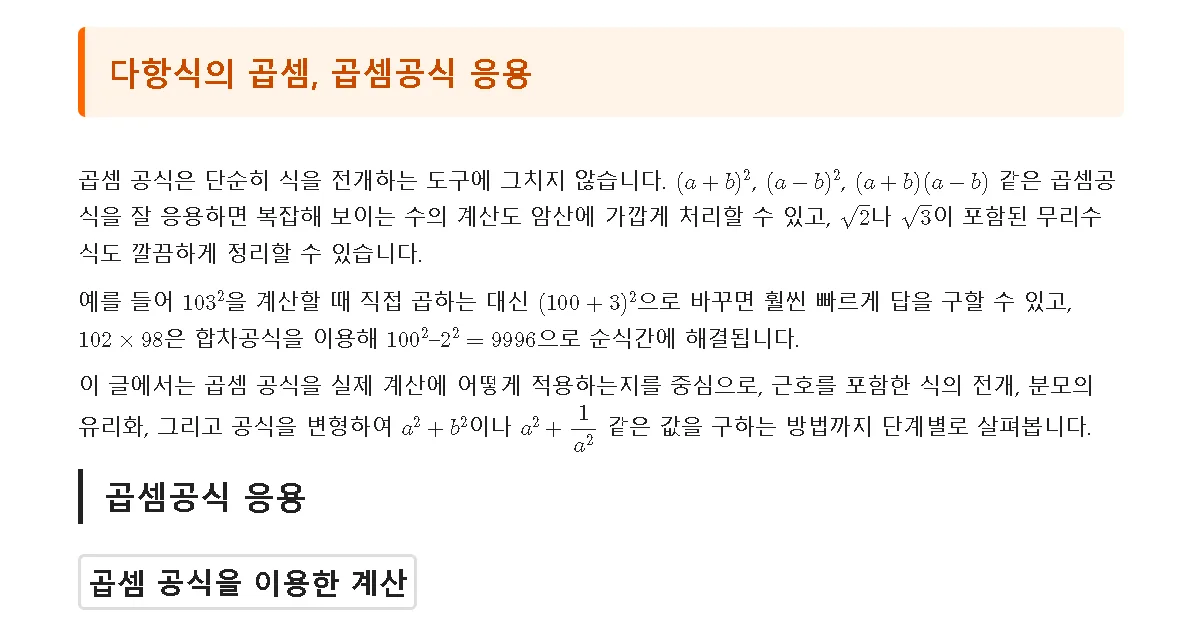 다항식의 곱셈, 곱셈공식 응용