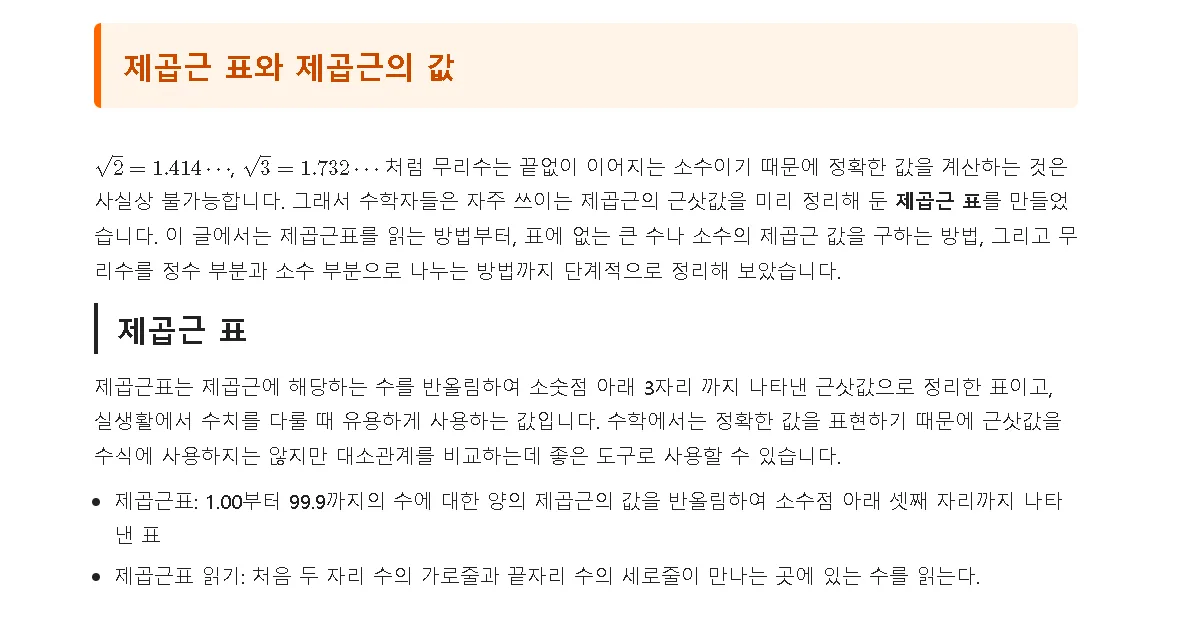 제곱근 표와 제곱근의 값