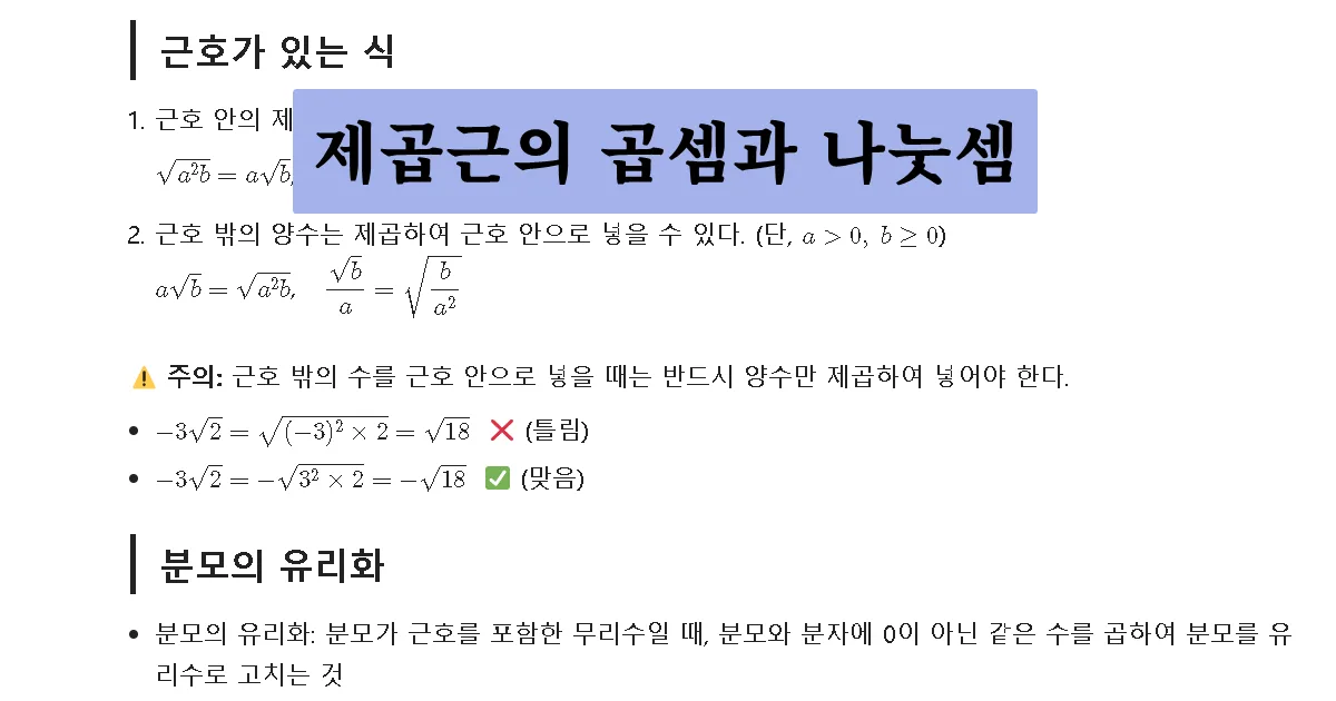 제곱근의 곱셈과 나눗셈