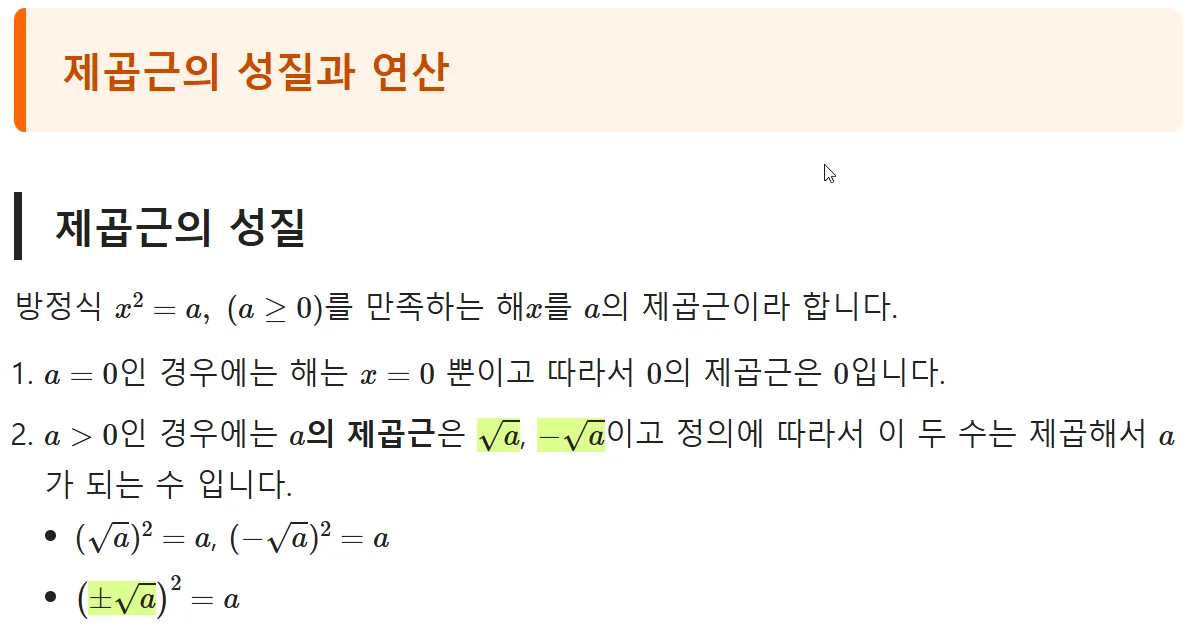 제곱근의 성질과 연산